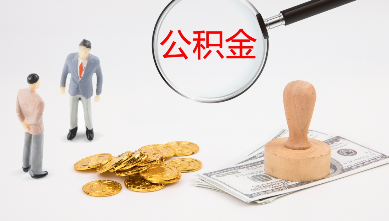 呼伦贝尔辞职怎么领取公积金（辞职领取住房公积金）