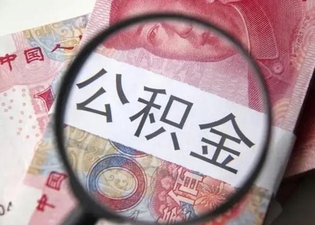 呼伦贝尔公积金领取怎么领取（领取公积金流程）