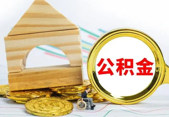 呼伦贝尔冻结的公积金可以取出来吗（被冻结公积金能提取吗）