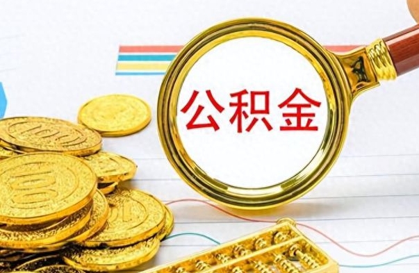 呼伦贝尔离职后可以提全部公积金吗（离职后可以把公积金全部提取出来吗）